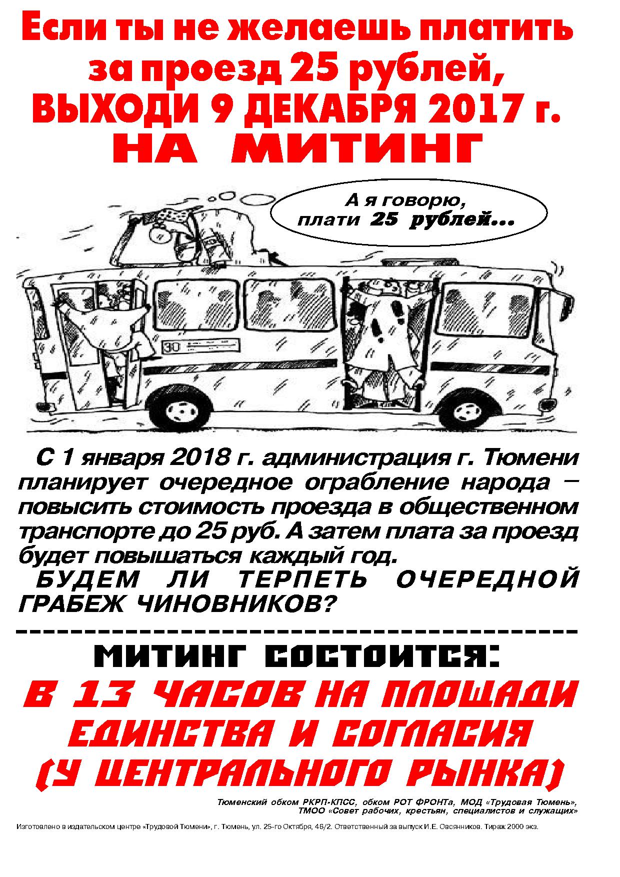 Приглашение на митинг 9 декабря 2017 г. в Тюмени против повышения платы за проезд в общественном транспорте до 25 руб.