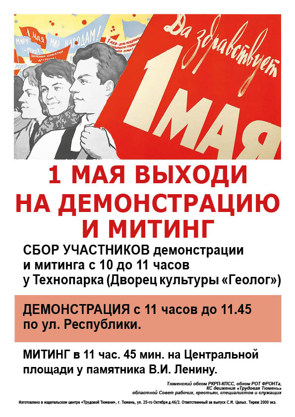 1 мая 2019 г. демонстрация и митинг в Тюмени