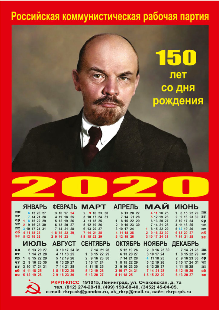 Календарь на 2020 год с В.И. Лениным