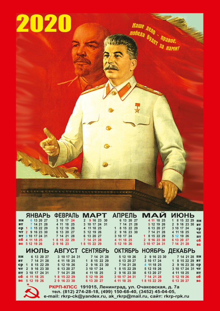 Календарь на 2020 год с И.В. Сталиным