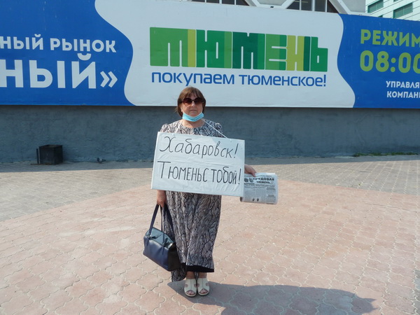 Хабаровск, мы с тобой! Одиночный пикет в Тюмени 25 июля в знак солидарности с хабаровчанами