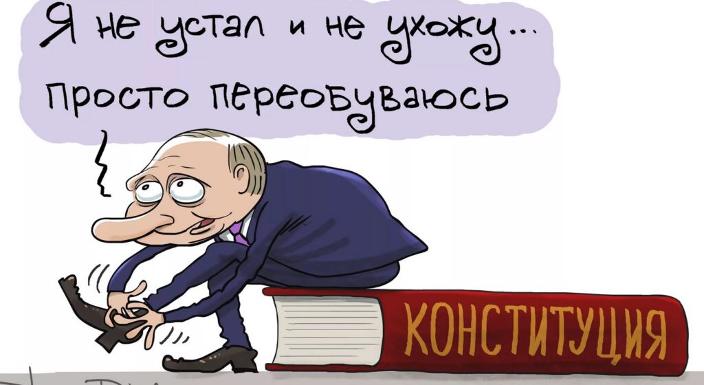 Путин и поправки в Конституцию