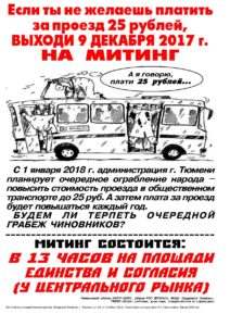 Приглашение на митинг 9 декабря 2017 г. в Тюмени против повышения платы за проезд в общественном транспорте до 25 руб.