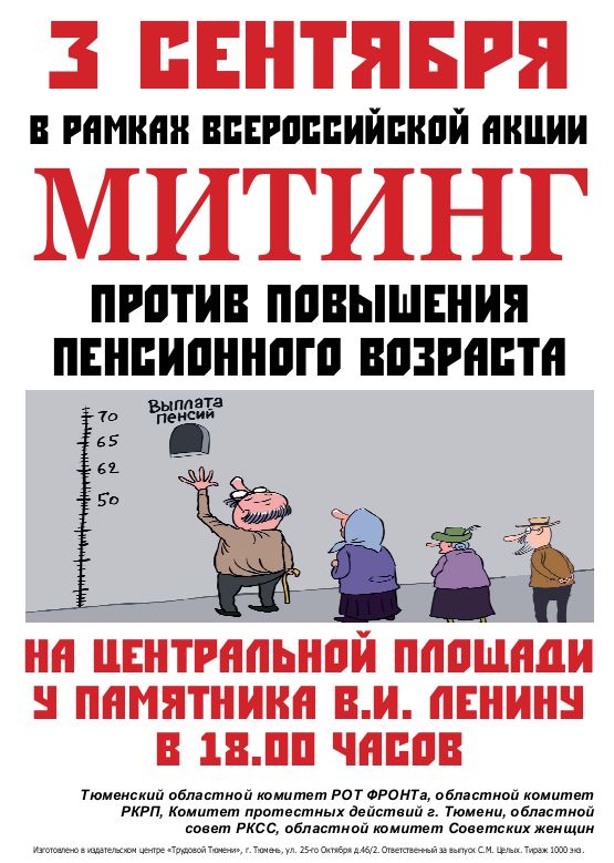 Листовка о митинге 3 сентября против пенсионной реформы