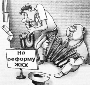 На реформу ЖКХ