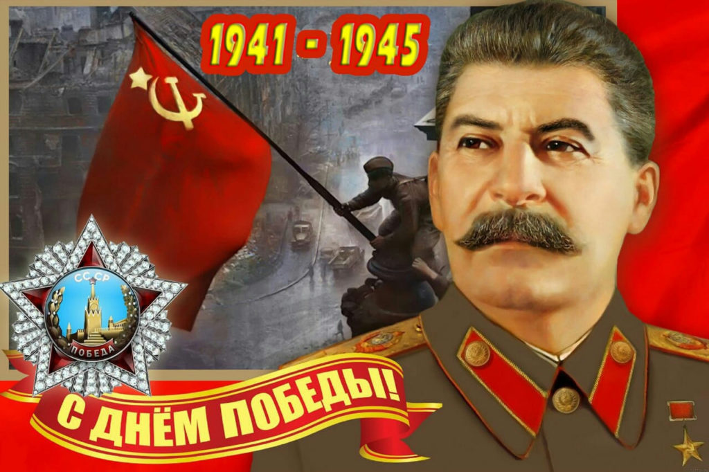 Сталин и День Победы - поздравления с 9 мая